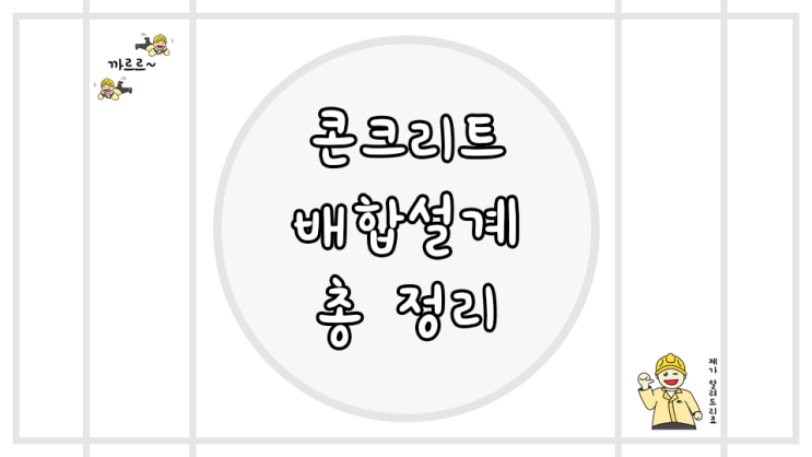  콘크리트 배합설계 총정리