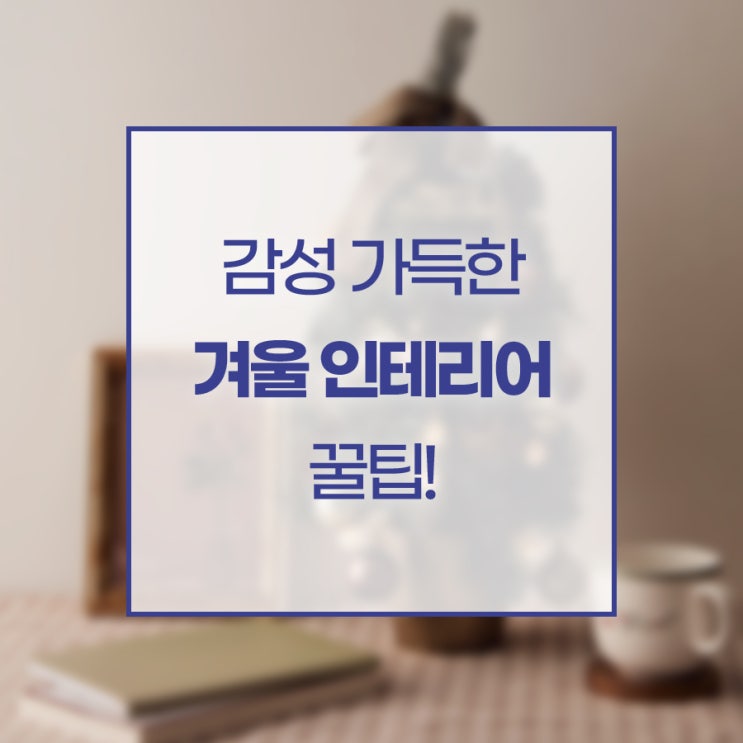  감성 가득한 겨울 인테리어 꿀팁!