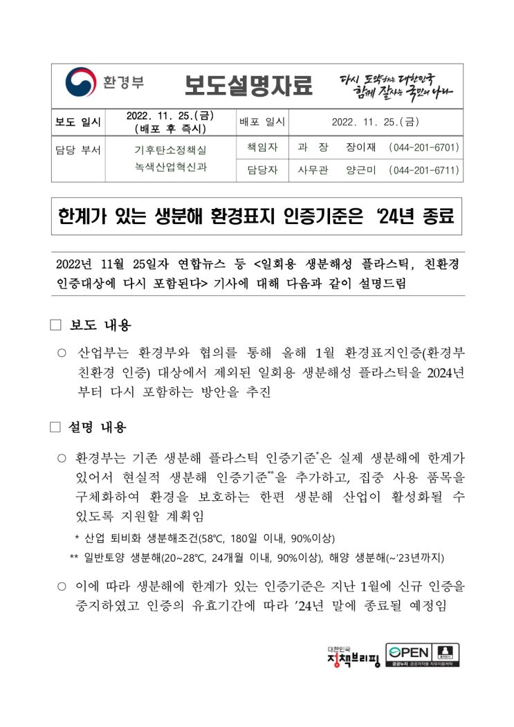(설명) 한계가 있는 생분해 환경표지 인증기준은 ’24년 종료(환경부) (설명) 한계가 있는 생분해 환경표지 인증기준은 ’24년 종료(환경부)