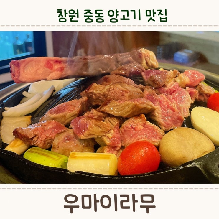  창원중동맛집, 창원양고기 맛집은 <우마이라무>