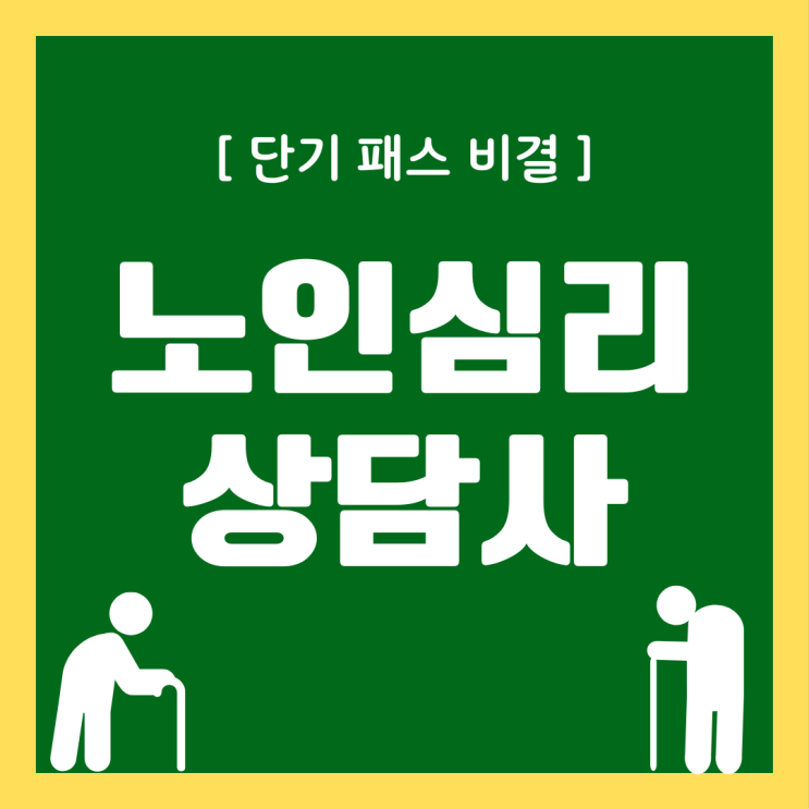 노인심리상담사 자격증 단기 패스 비결 노인심리상담사 자격증 단기 패스 비결