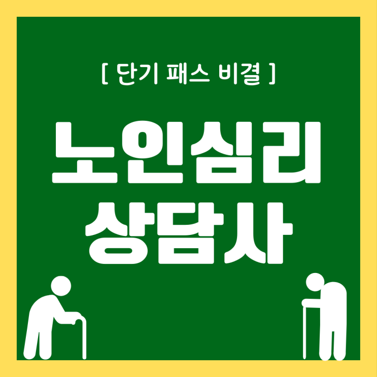 노인심리상담사 자격증 단기 패스 비결