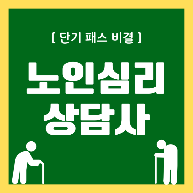 노인심리상담사 자격증 유익한 학습방법