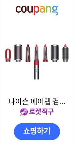 다이슨 에어랩 컴플리트 헤어 스타일 다기능 플래그쉽 세트 에어브러쉬, 레드 오늘 이가격이면 득템 다이슨 에어랩 컴플리트 헤어 스타일 다기능 플래그쉽 세트 에어브러쉬, 레드 오늘 이가격이면 득템