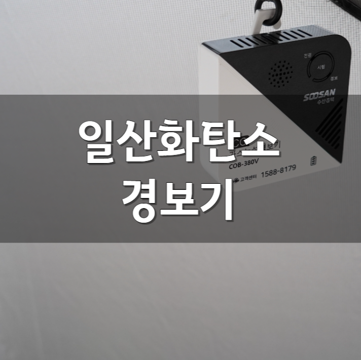  동계 캠핑 준비물 일산화탄소 경보기. 안전을 위한 필수 사항. 수산홈텍