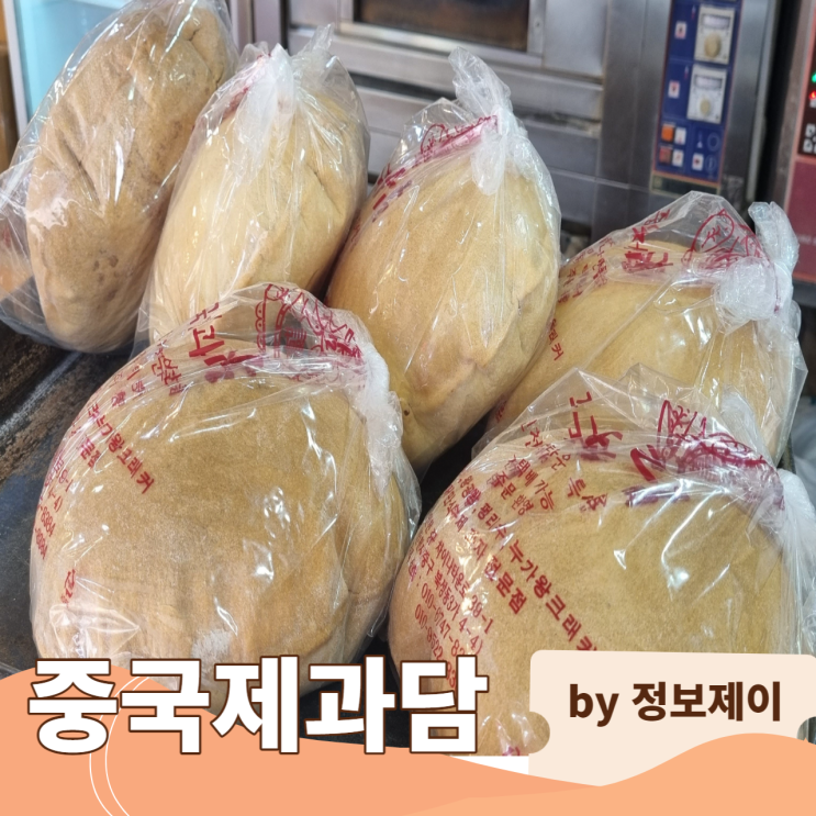  인천 차이나타운 최고의 먹거리 공갈빵 맛집 "중국제과담"