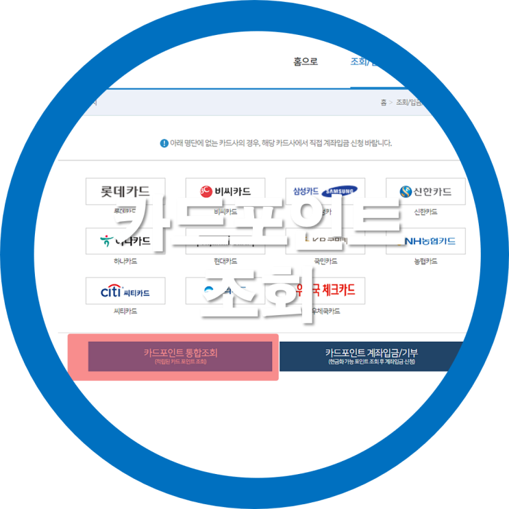  카드포인트 통합조회 시스템-초간단