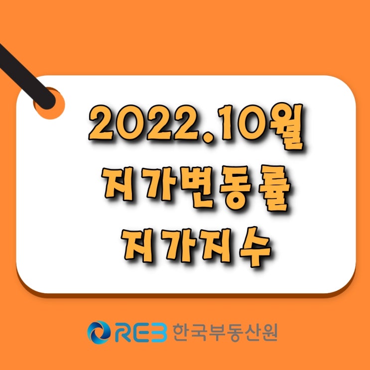  [소태동 모두부동산] 지가변동률, 지가지수 (2022년 10월)