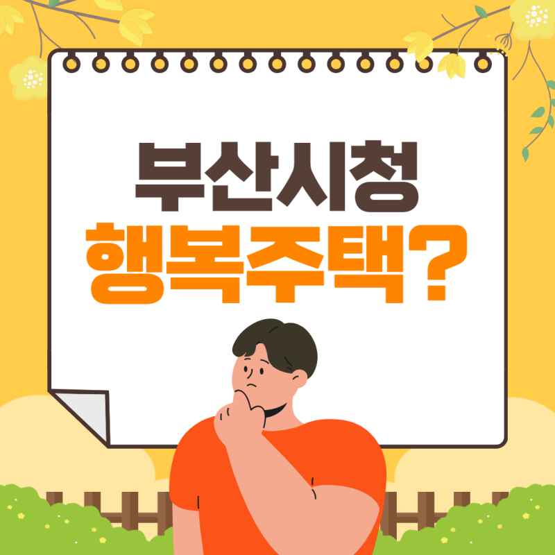부산시청 행복주택 모집기간에 신청하자!