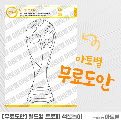  [무료도안공유] 어린이집 월드컵 트로피 색칠놀이 도안 나눔