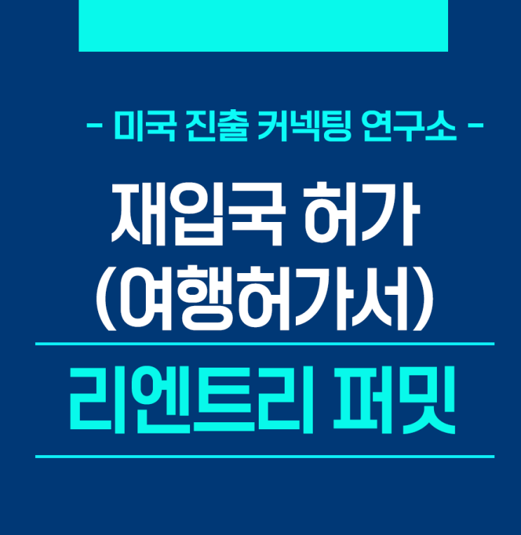  리엔트리 퍼밋 -영주권자의 재입국허가(여행허가서)가 필요한 경우