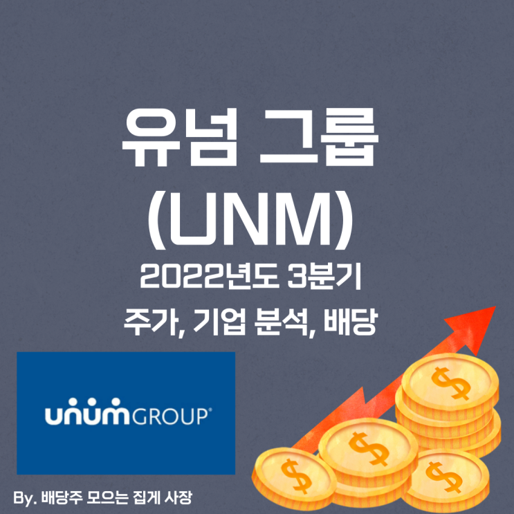 [유넘 그룹] 2022년도 3분기 UNM, UNM 주가, UNM 주식, 기업 분석, 배당 지급일, 배당락일, 배당 성향, 배당 수익률, 배당 성장률