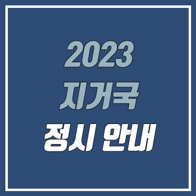 2023 지거국 정시·선발 인원 안내 (지역거점국립대학교 가나다군 / 강원대, 경북대, 경상국립대, 부산대, 전남대, 전북대, 제주대, 충남대, 충북대)