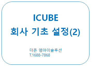 ICUBE 기초 회사 설정 [2편]