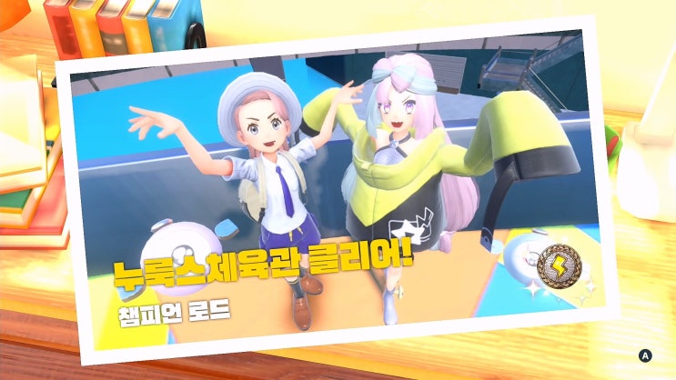  포켓몬스터 스칼렛/바이올렛 공략 [챔피언 로드 - 누룩스체육관 vs모야모]