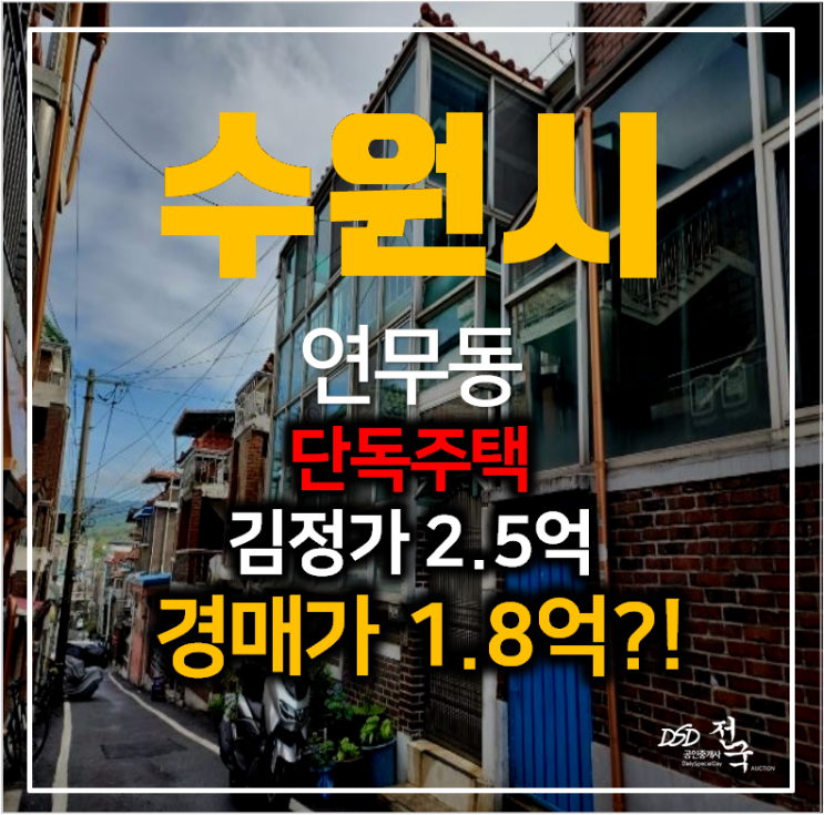 수원 연무동 단독주택 46평 매매 알아보신다면? 경매 1억대 !