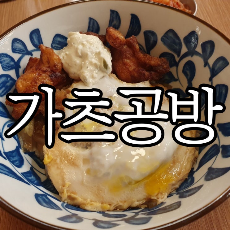  창원 팔용동 돈가스맛집 가츠공방