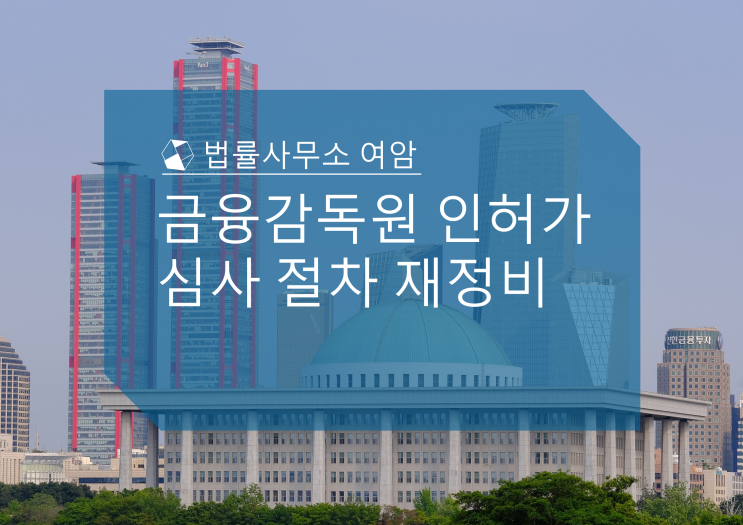  금융감독원 인허가 심사 절차 재정비
