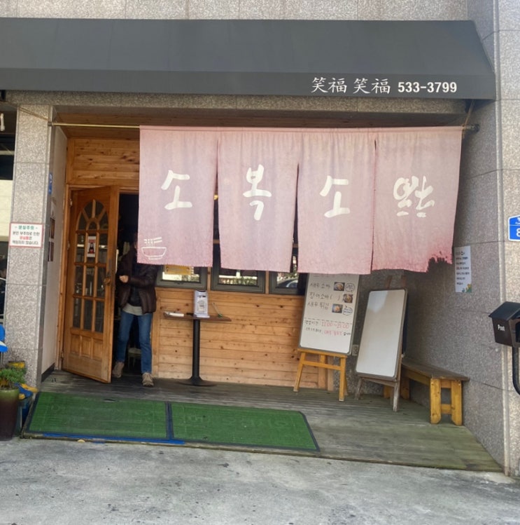  동해 맛집 소복소복