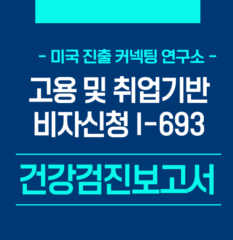  [이민소식업데이트] 고용 및 취업기반 비자신청 I-693 (건강검진보고서) 안내