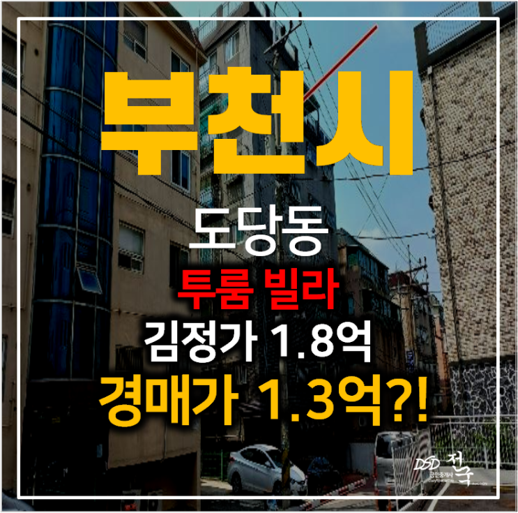 부천빌라매매 보다 저렴한 부천경매 , 투룸 도당동빌라 1억대 ! 부천빌라매매 보다 저렴한 부천경매 , 투룸 도당동빌라 1억대 !