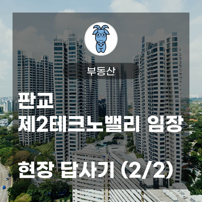 판교 제2테크노밸리 임장, 현장 답사기 (2/2)