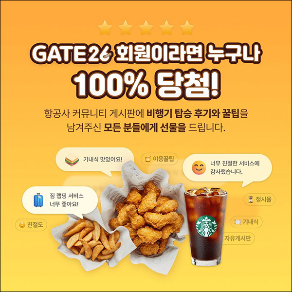 GATE26앱 비행기탑승 후기이벤트(스벅 100%)전원증정 GATE26앱 비행기탑승 후기이벤트(스벅 100%)전원증정