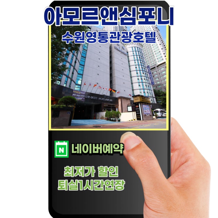  수원 호텔 숙박 숙소 추천 아모르앤심포니 영통 야놀자 여기어때 보다 가성비 네이버예약 수원호텔