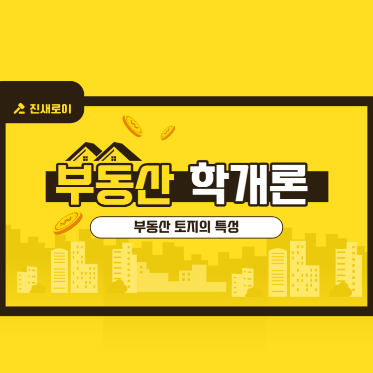  부동산 학개론: 부동산 토지의 특성