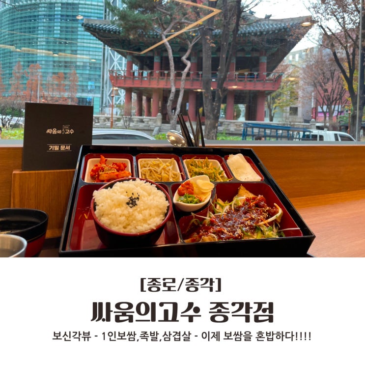  [종로/종각] 1인보쌈, 7600원부터~ 이제 보쌈을 혼밥하다 : 싸움의고수 종각점