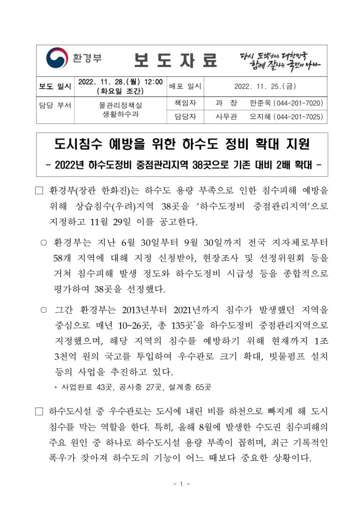 도시침수 예방을 위한 하수도 정비 확대 지원(환경부) 도시침수 예방을 위한 하수도 정비 확대 지원(환경부)