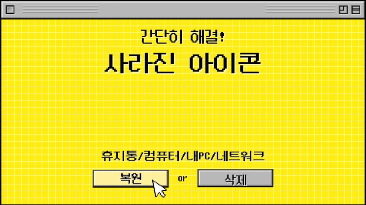  윈도우 컴퓨터 휴지통(쓰레기통) 아이콘 사라짐 간단한 해결 방법(feat. 내PC 내문서 네트워크)
