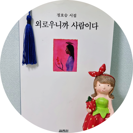  정호승 시집 외로우니까 사람이다에 실린 수선화에게 와 내가 사랑하는 사람