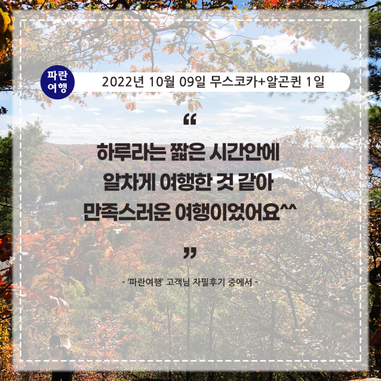  [메이플로드 단풍구경]'파란여행'의 무스코카1일 여행후기 (2022.10.09)