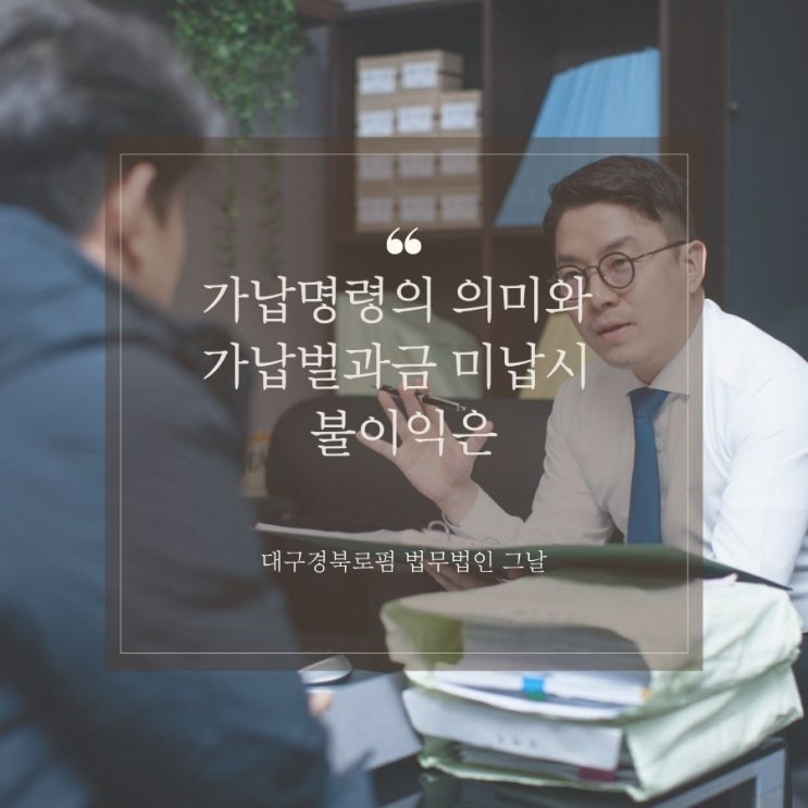  가납명령의 의미와 가납벌과금 미납시 불이익은