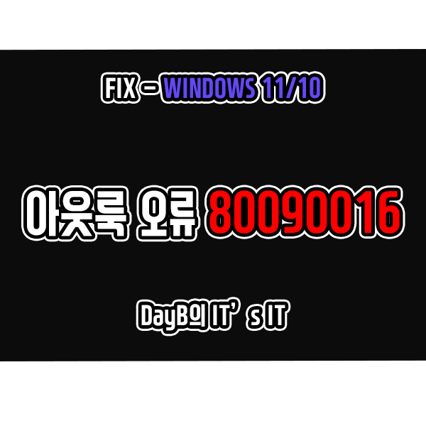 윈도우11/10 아웃룩(Outlook) 플랫폼 모듈 오류 80090016 해결 방법