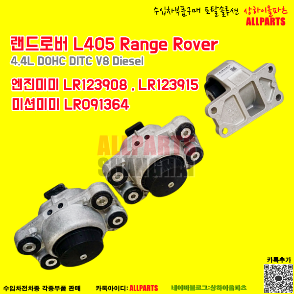 랜드로버 L405 Range Rover 엔진미미   LR123908, LR123915  / 미션미미 LR091364