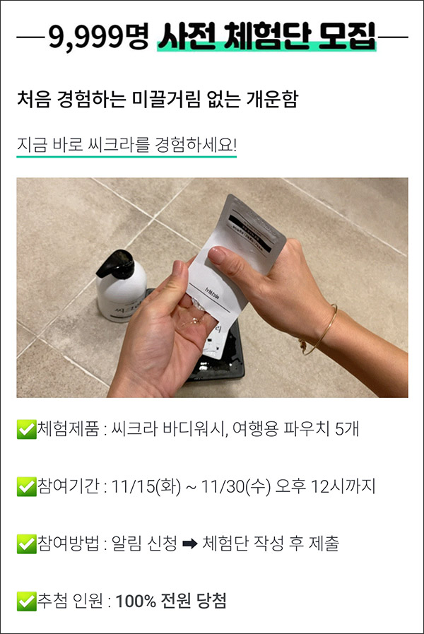 와디즈 알림신청 씨크라 바디워시 무료샘플(무배)전원 와디즈 알림신청 씨크라 바디워시 무료샘플(무배)전원
