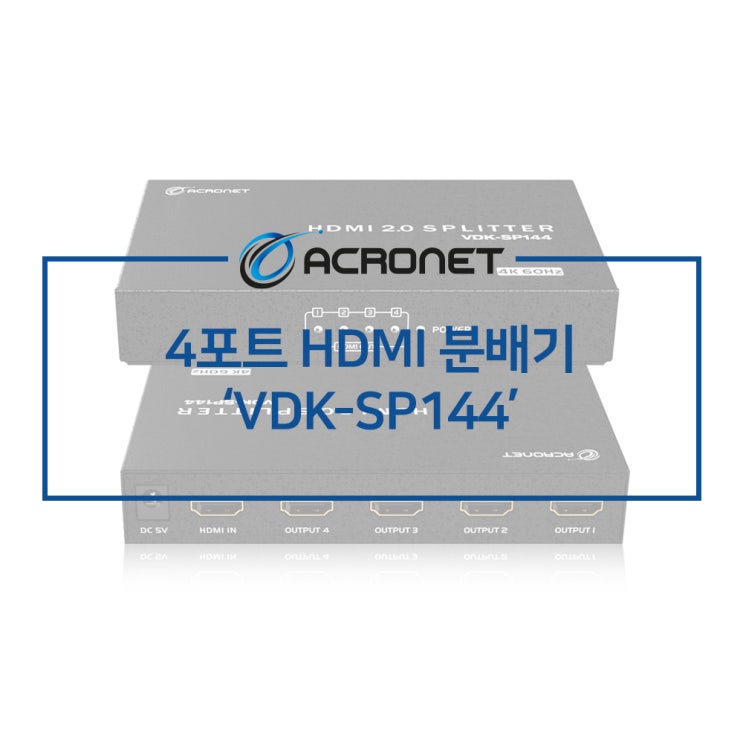 아크로넷 VDK-SP144 4포트 HDMI 분배기