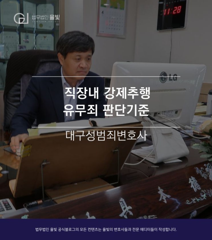 대구성범죄변호사 직장내 강제추행 유무죄 판단기준