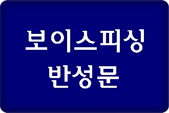 보이스피싱 반성문을 써야 한다면