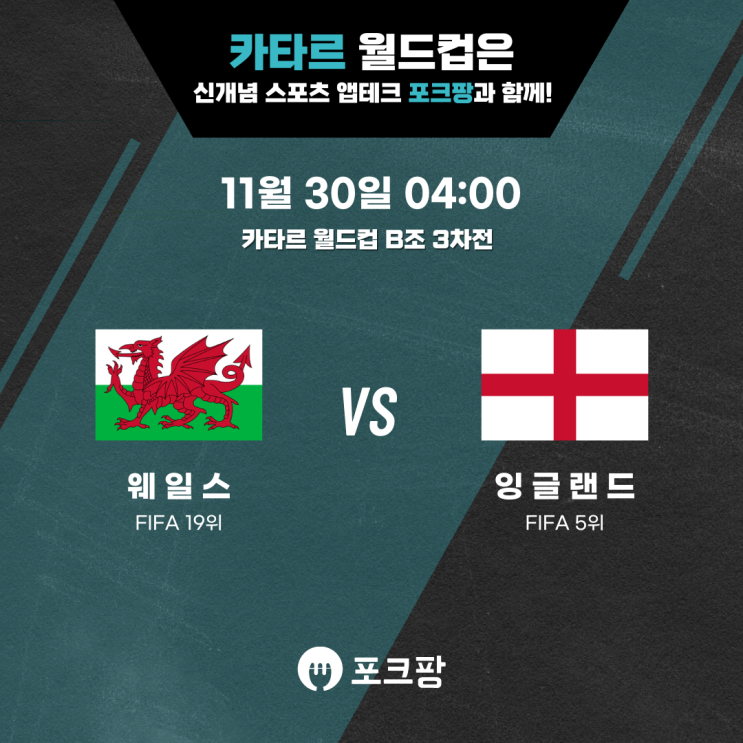 11월 30일 카타르 월드컵 B조 3차전 웨일스 VS 잉글랜드 핵심 분석!