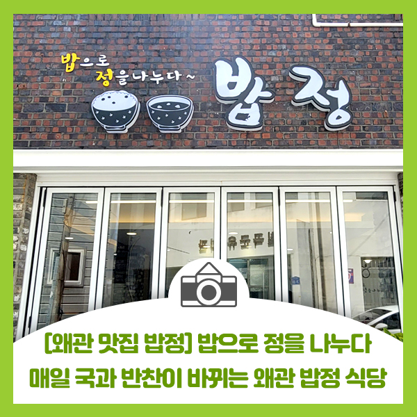  [왜관 맛집 밥정 식당] 밥으로 정을 나누다
