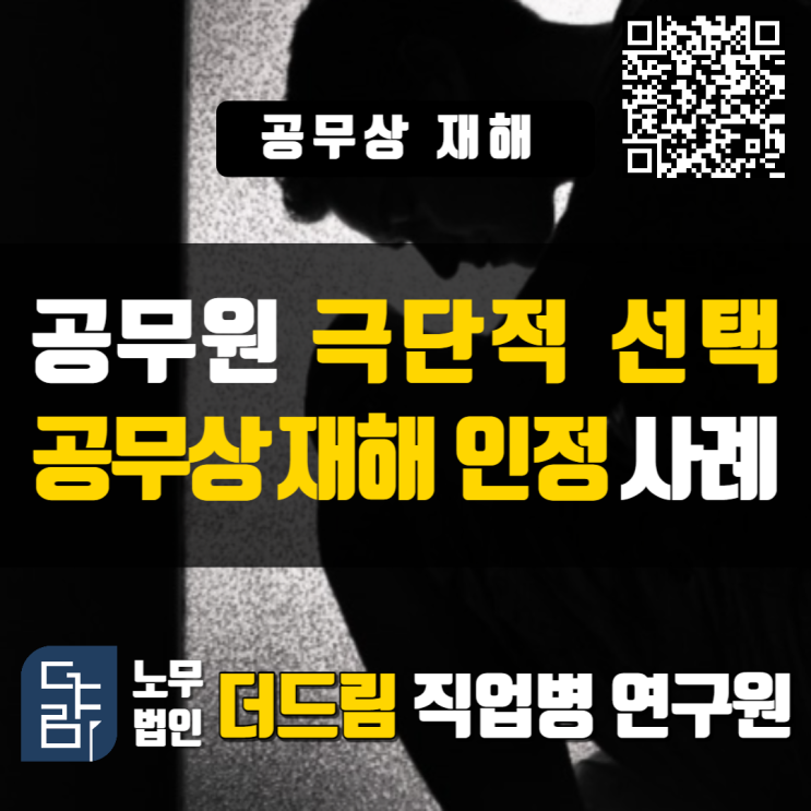  공무원 극단적 선택 공무상 재해