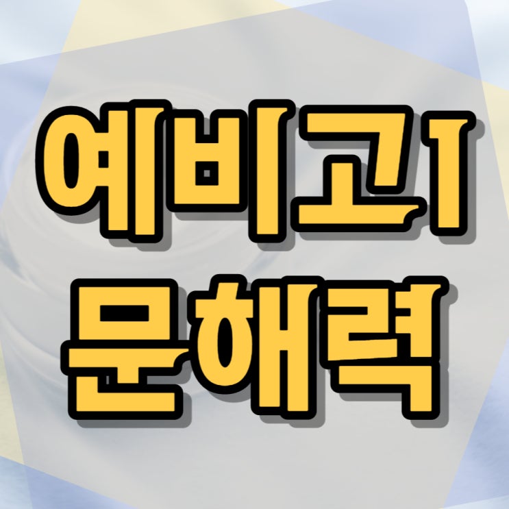  문해력 부족한 예비고1 학생을 위한 국어 문제집 추천