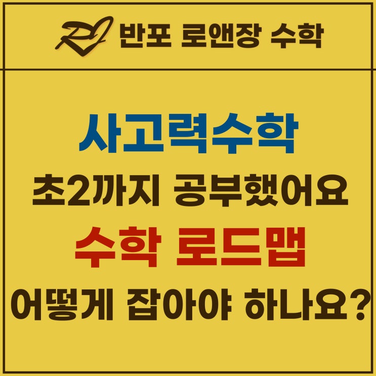  반포수학학원 로앤장이 들려주는 사고력수학 이후 커리큘럼