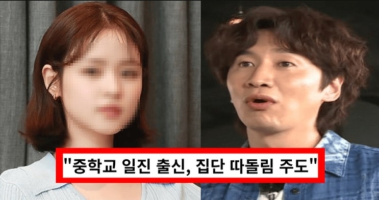 "뻥이면 지금 말해"...일진 출신 '<b>학폭 여배우</b>'에게 이광수가... 