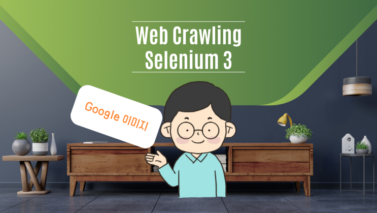[ Selenium 실습 ] 파이썬 python, 셀레니움 Selenium 활용 네이버 뉴스와 댓글 한 번에 웹 클로닝 해 빅데이터 분석 마스터