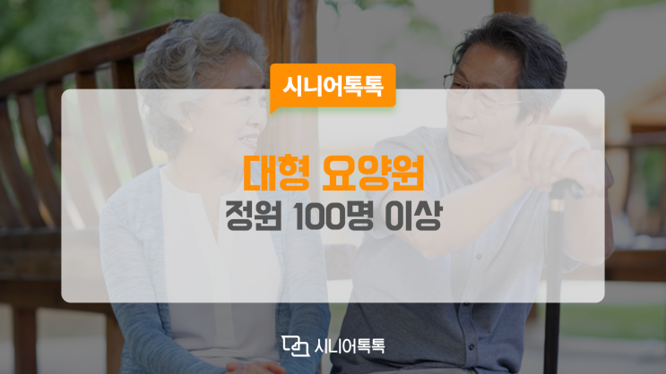  쾌적한 환경과 다양한 서비스를 찾는다면, 대형 요양원