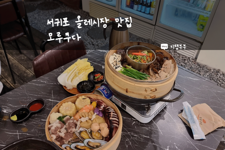  서귀포 서귀동 | 서귀포올레시장 맛집 모루쿠다